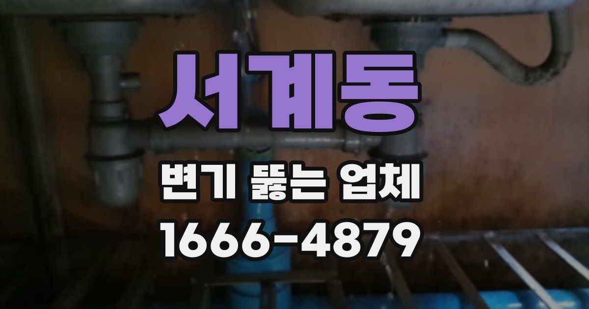 서계동 변기 뚫는 업체