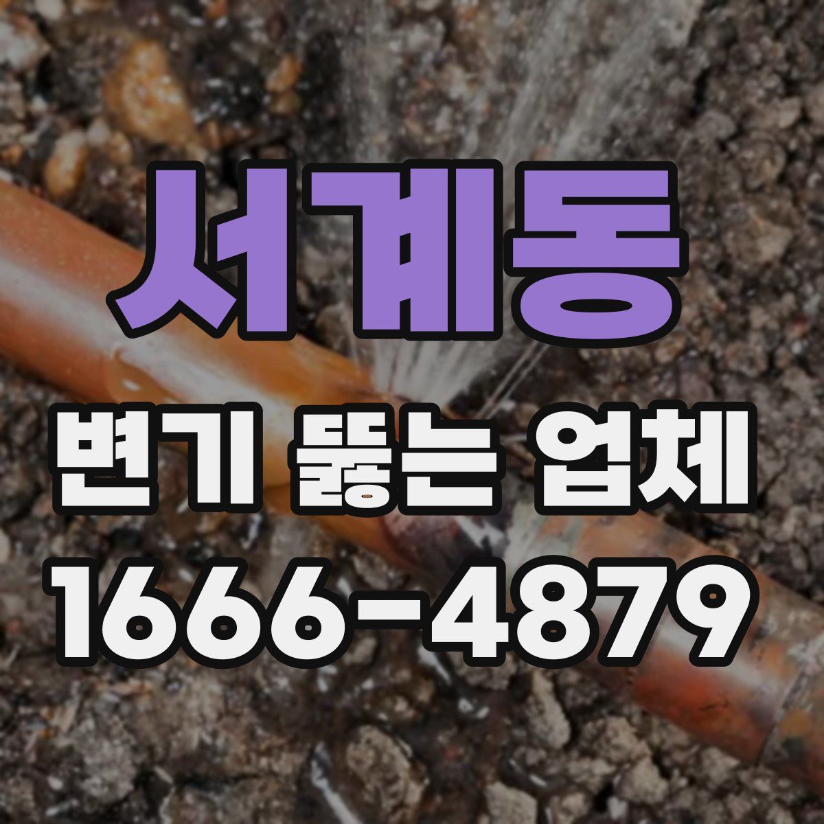 서계동 변기 뚫는 업체