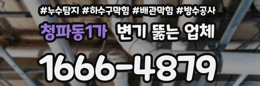 청파동1가 변기 뚫는 업체
