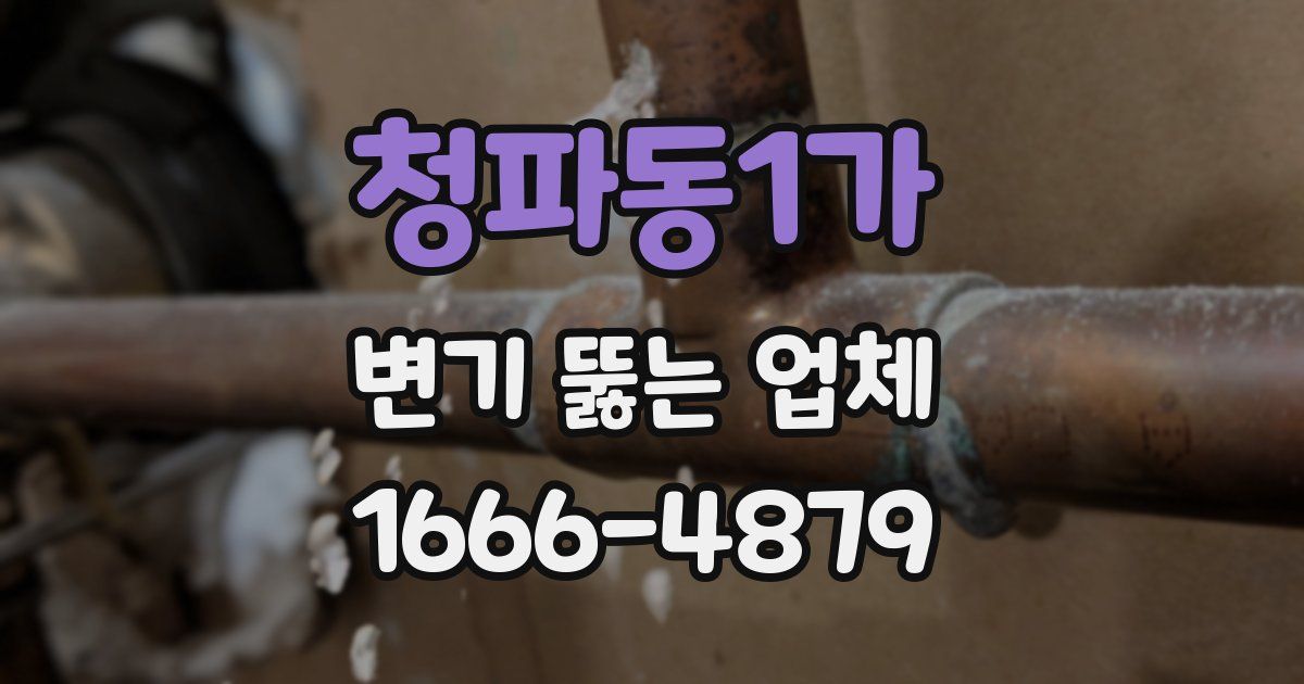 청파동1가 변기 뚫는 업체