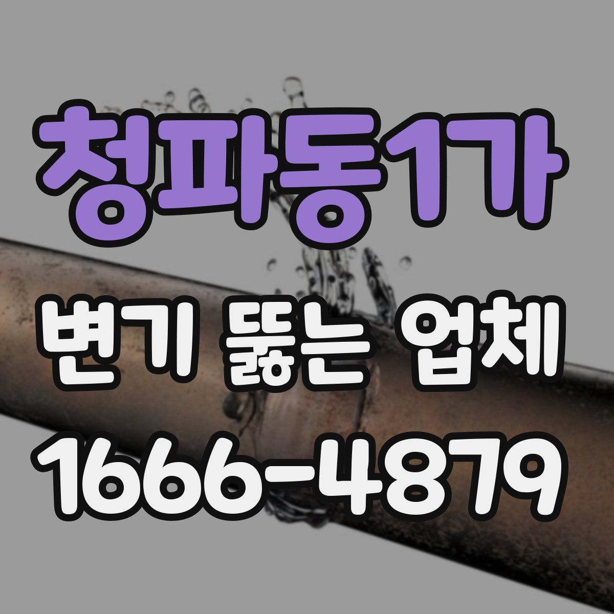 청파동1가 변기 뚫는 업체