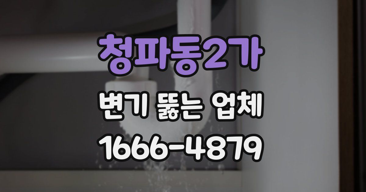 청파동2가 변기 뚫는 업체