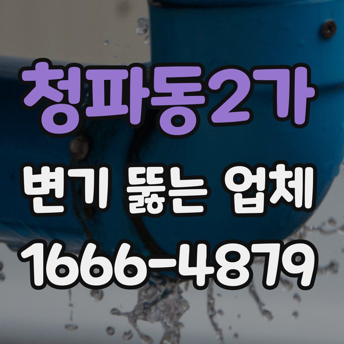 청파동2가 변기 뚫는 업체