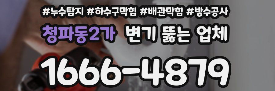 청파동2가 변기 뚫는 업체