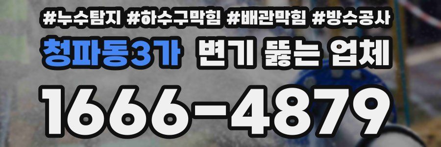 청파동3가 변기 뚫는 업체