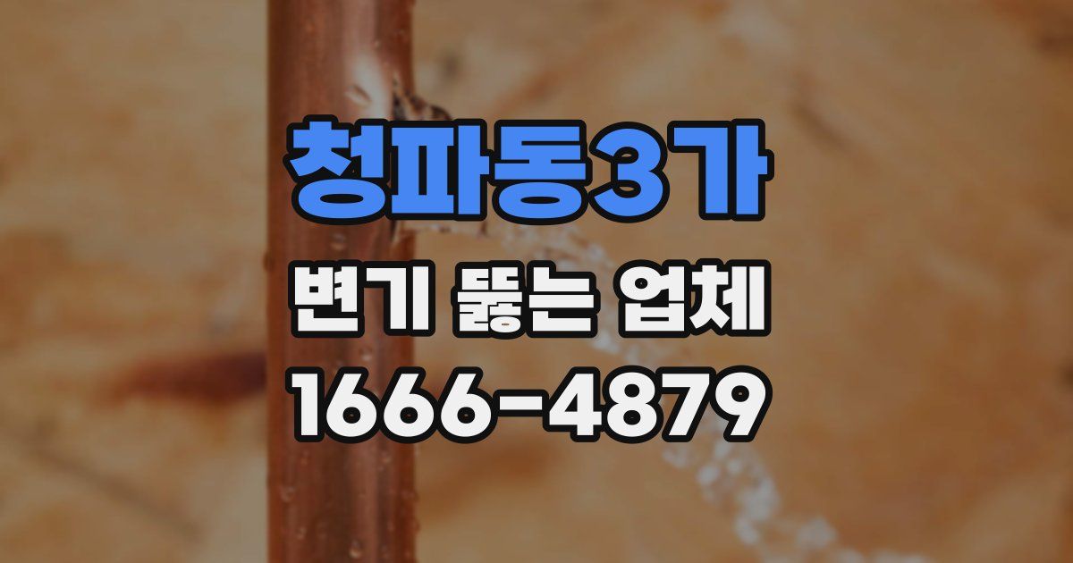 청파동3가 변기 뚫는 업체