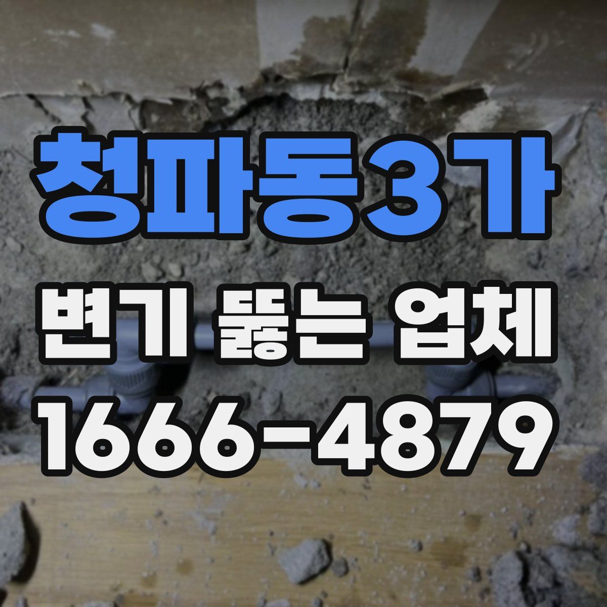 청파동3가 변기 뚫는 업체