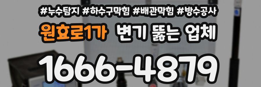 원효로1가 변기 뚫는 업체