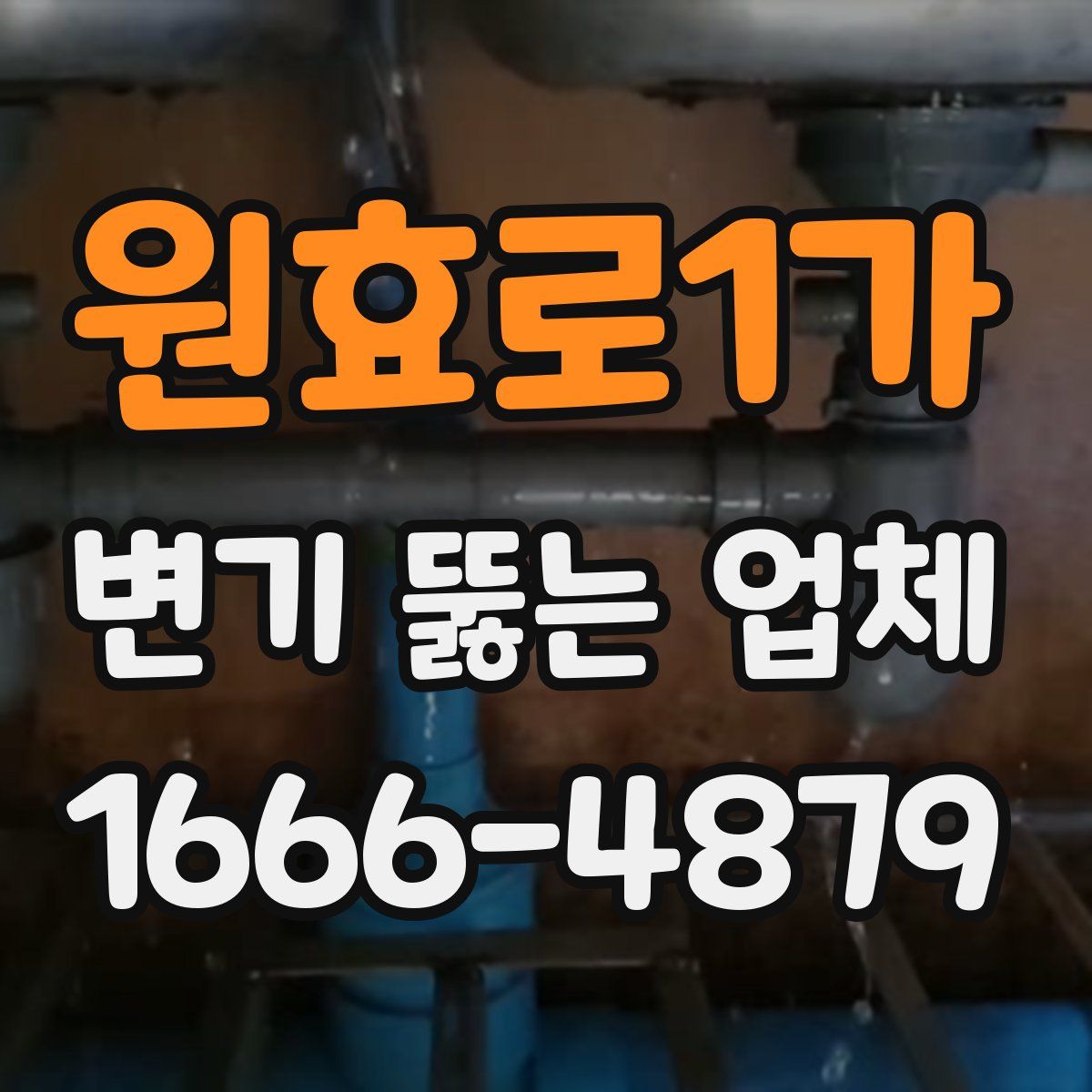 원효로1가 변기 뚫는 업체