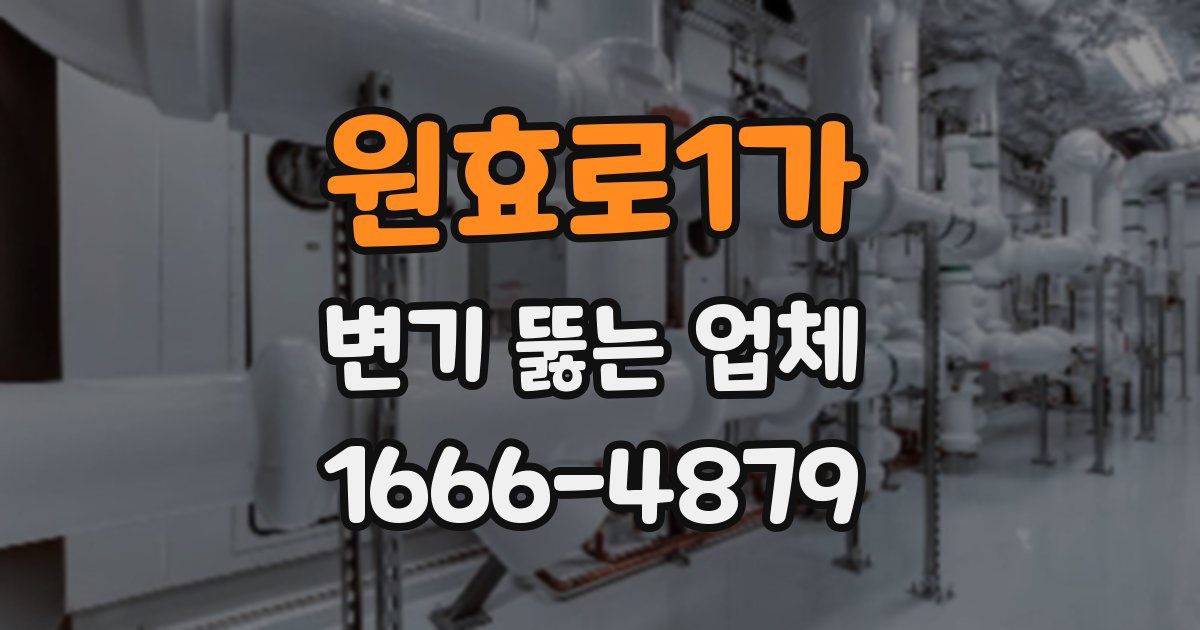 원효로1가 변기 뚫는 업체