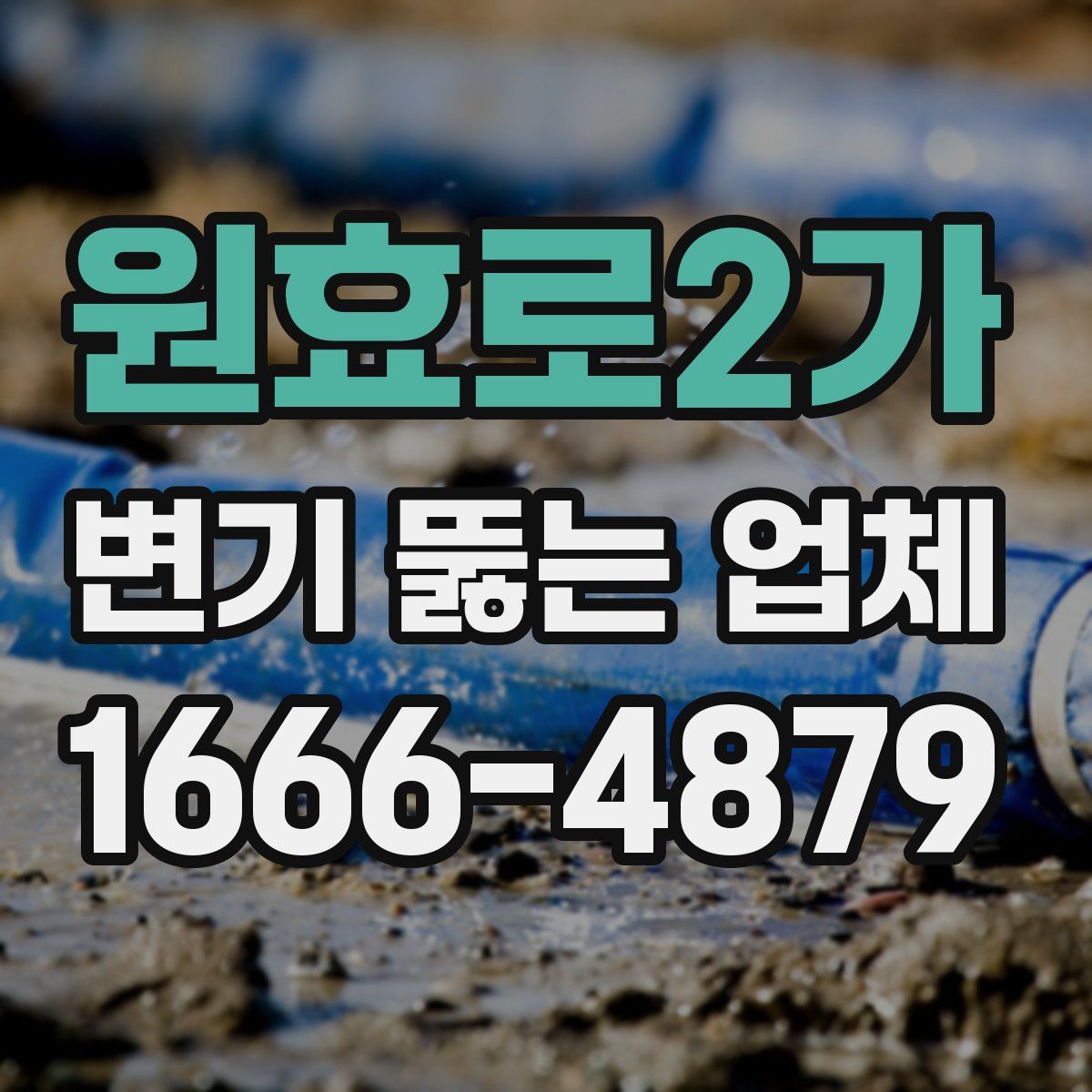 원효로2가 변기 뚫는 업체