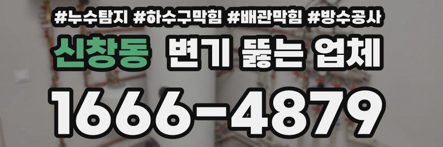 신창동 변기 뚫는 업체