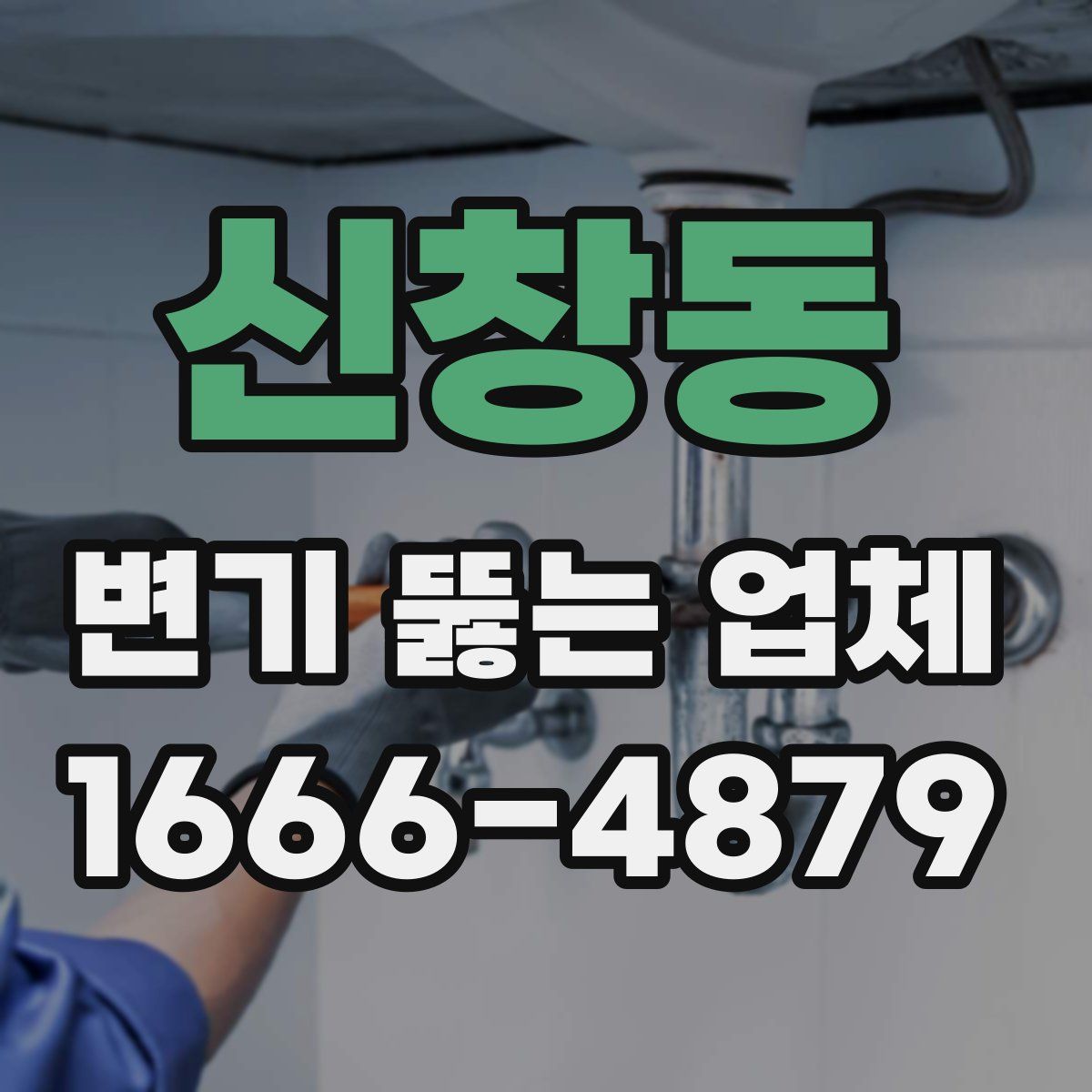 신창동 변기 뚫는 업체