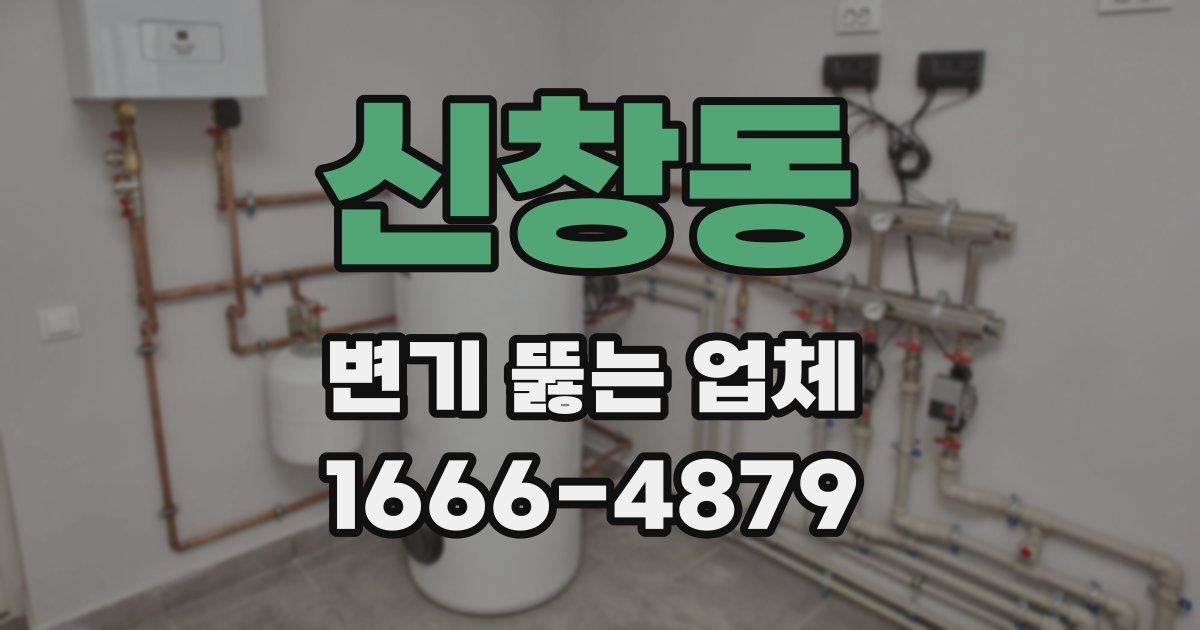 신창동 변기 뚫는 업체