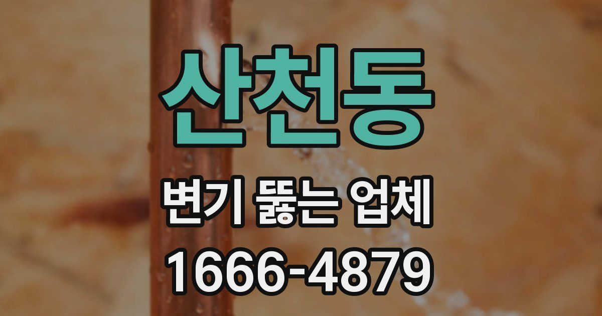 산천동 변기 뚫는 업체