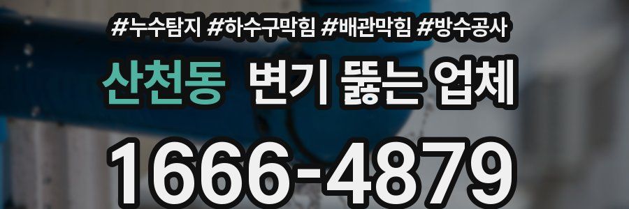 산천동 변기 뚫는 업체