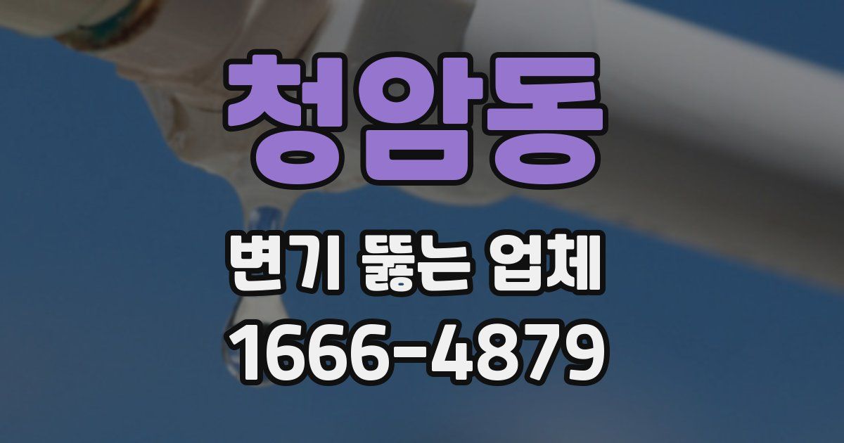 청암동 변기 뚫는 업체
