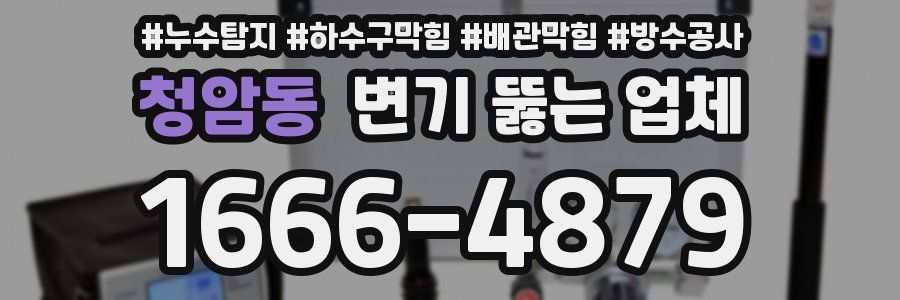 청암동 변기 뚫는 업체