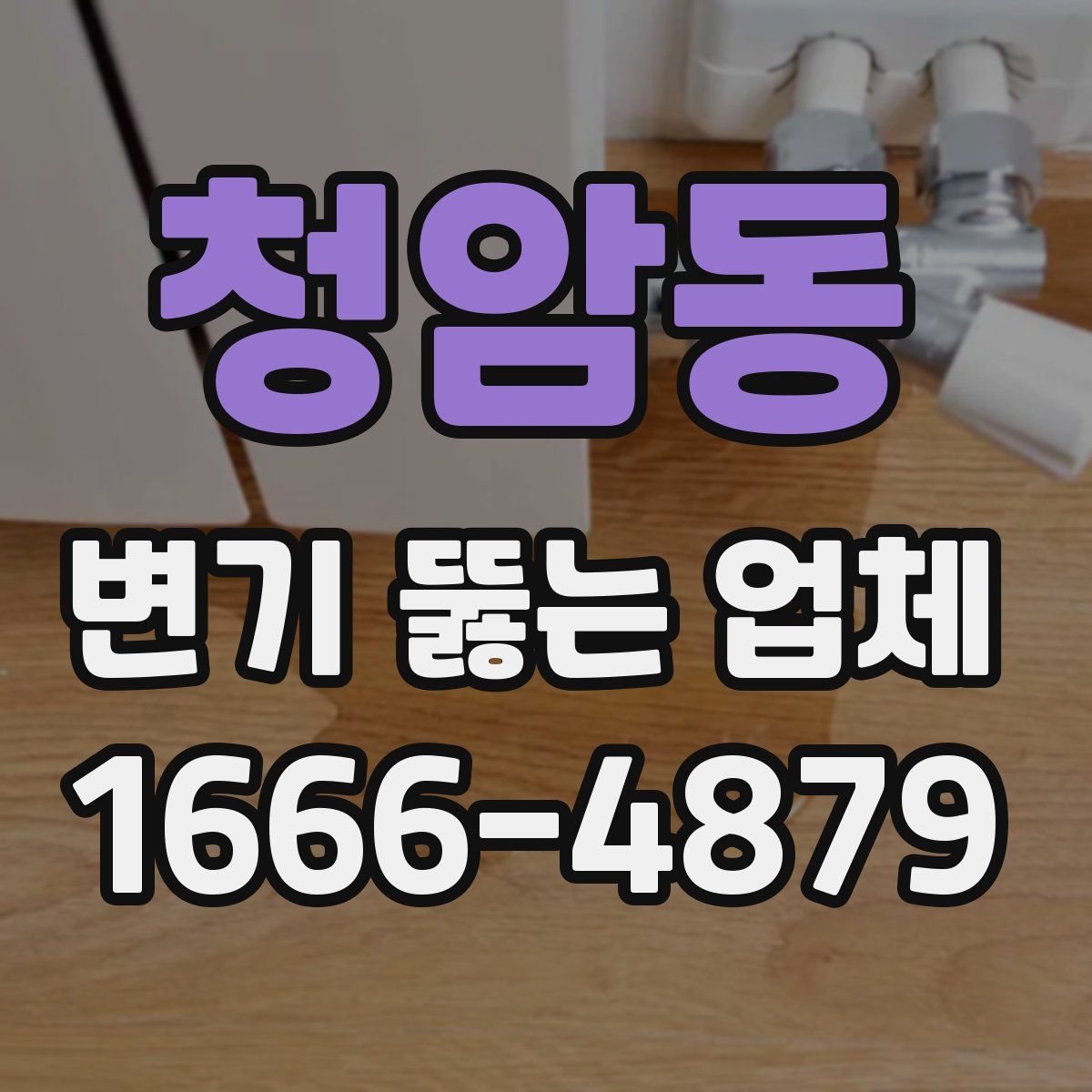 청암동 변기 뚫는 업체