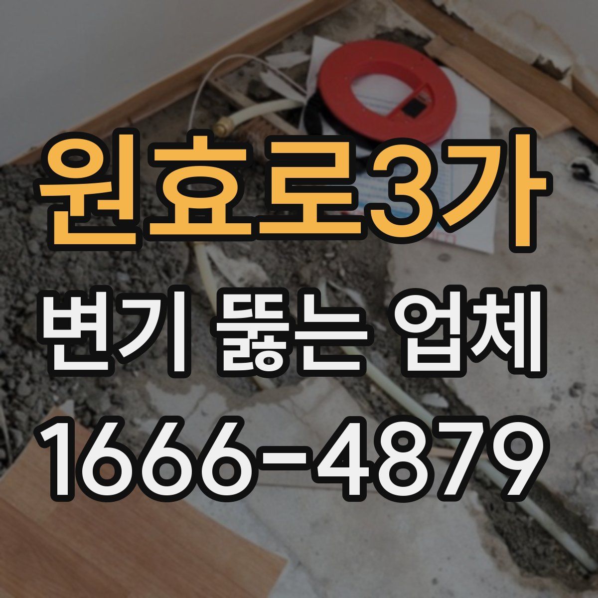 원효로3가 변기 뚫는 업체