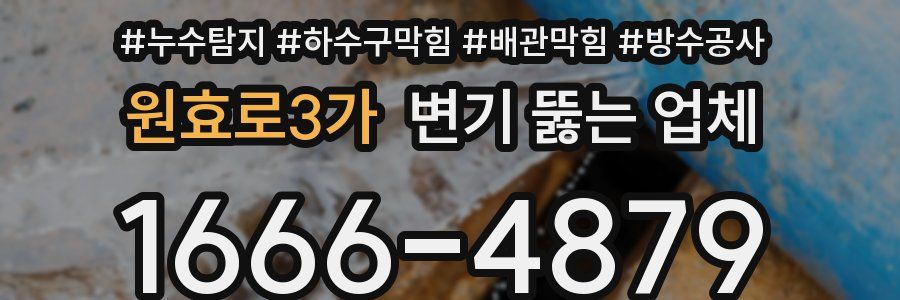 원효로3가 변기 뚫는 업체