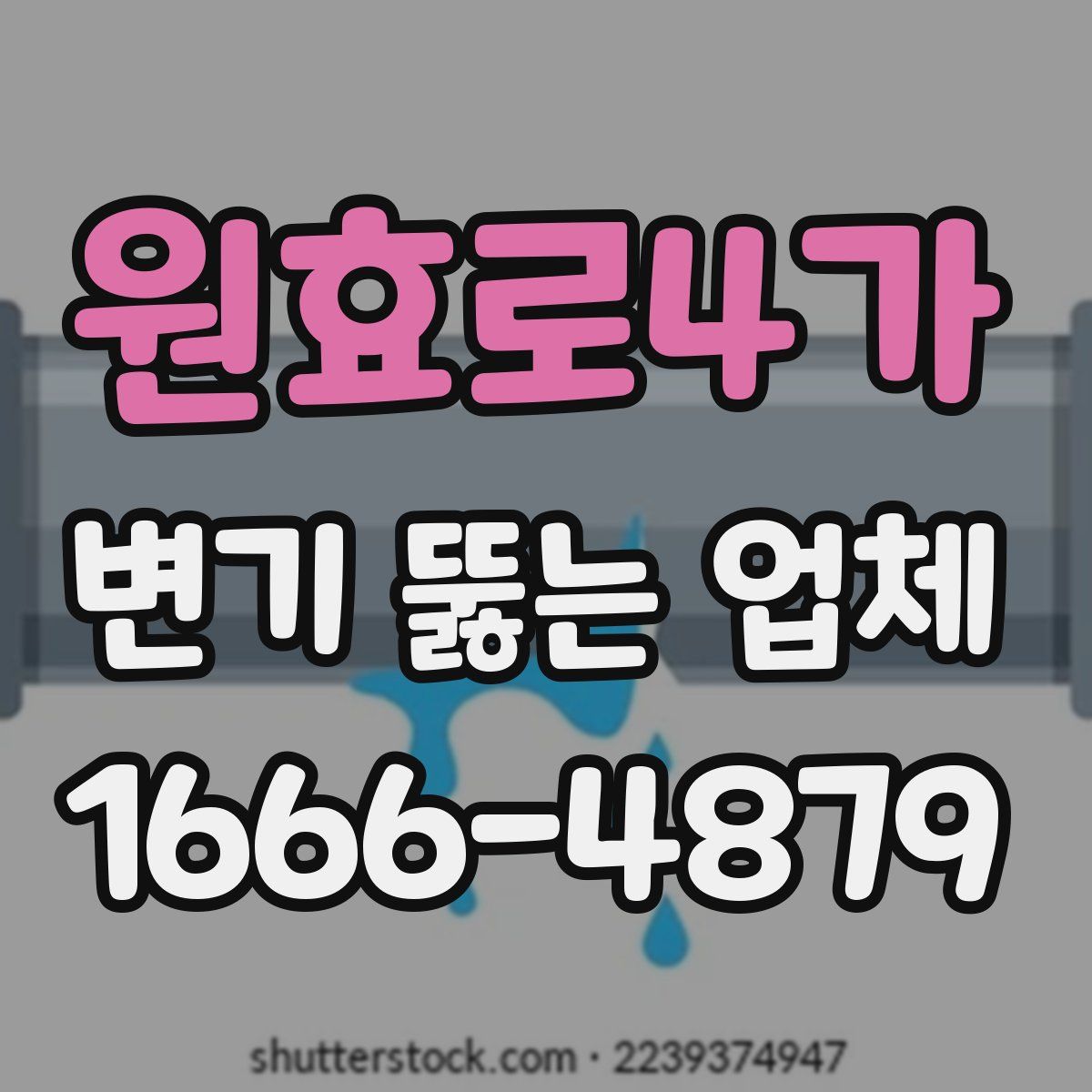 원효로4가 변기 뚫는 업체