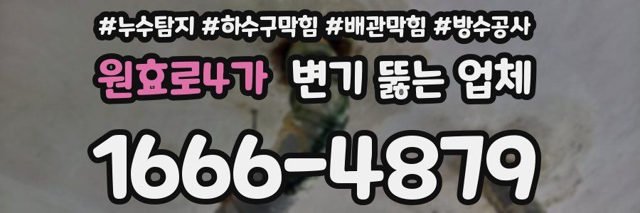 원효로4가 변기 뚫는 업체