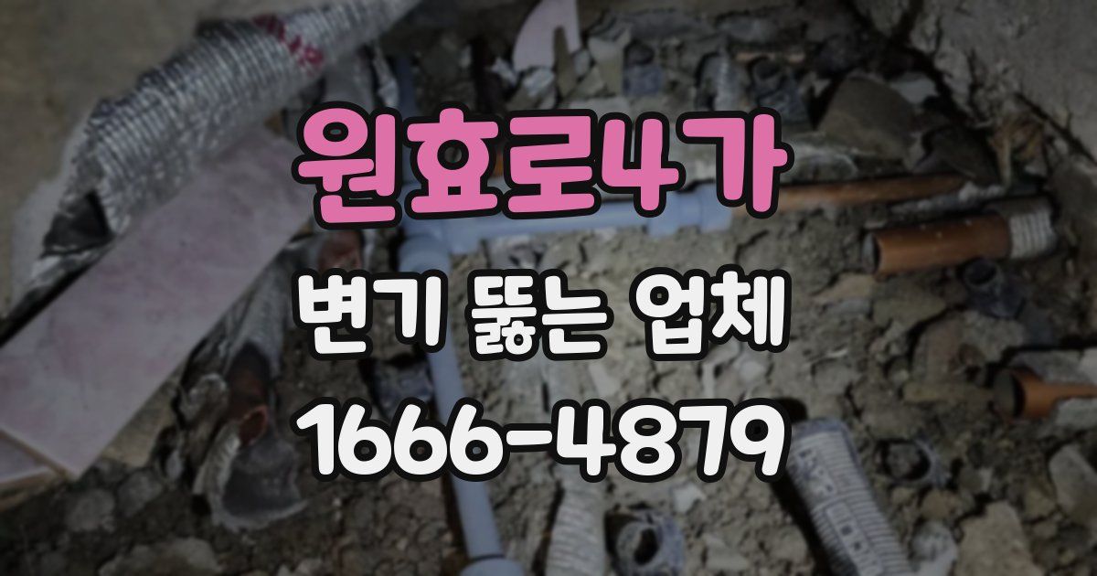 원효로4가 변기 뚫는 업체