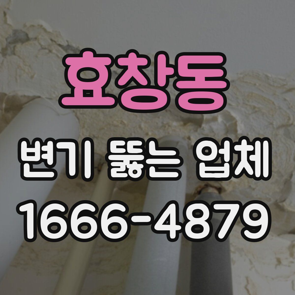 효창동 변기 뚫는 업체