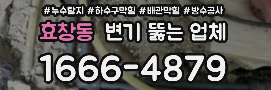 효창동 변기 뚫는 업체