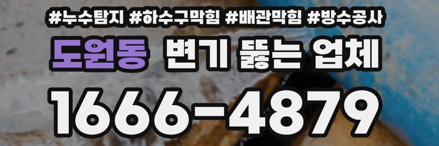 도원동 변기 뚫는 업체