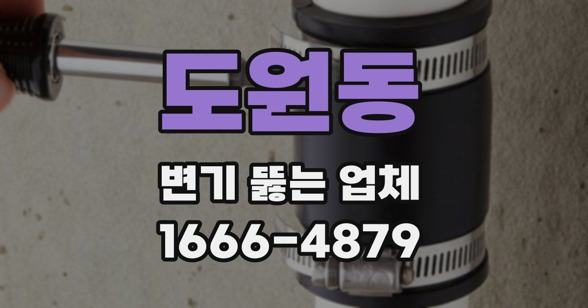 도원동 변기 뚫는 업체