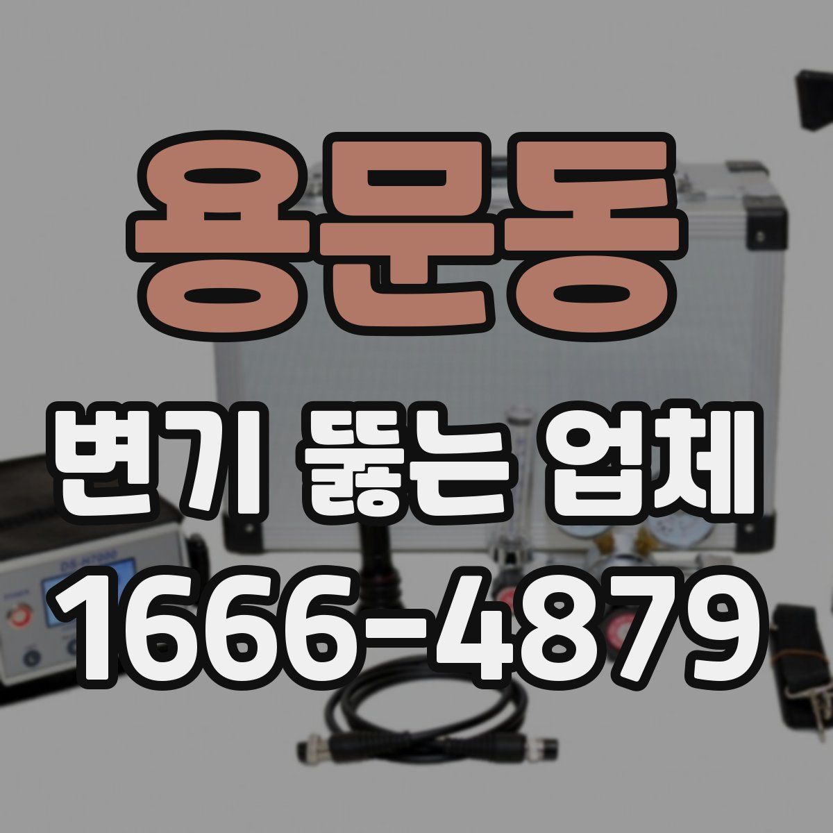 용문동 변기 뚫는 업체