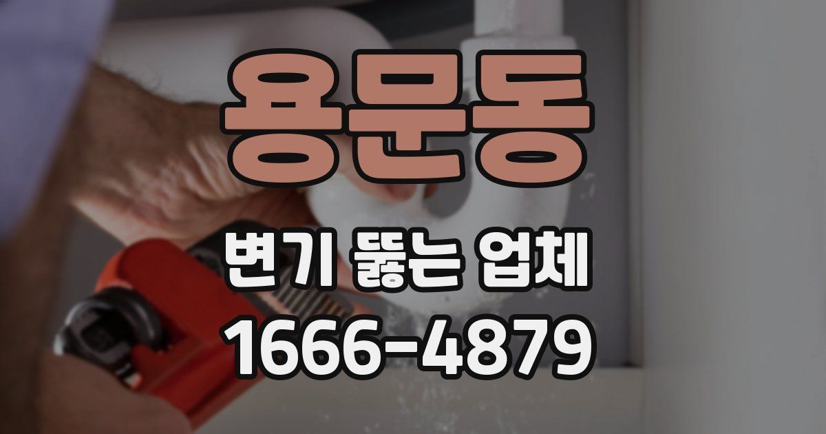 용문동 변기 뚫는 업체