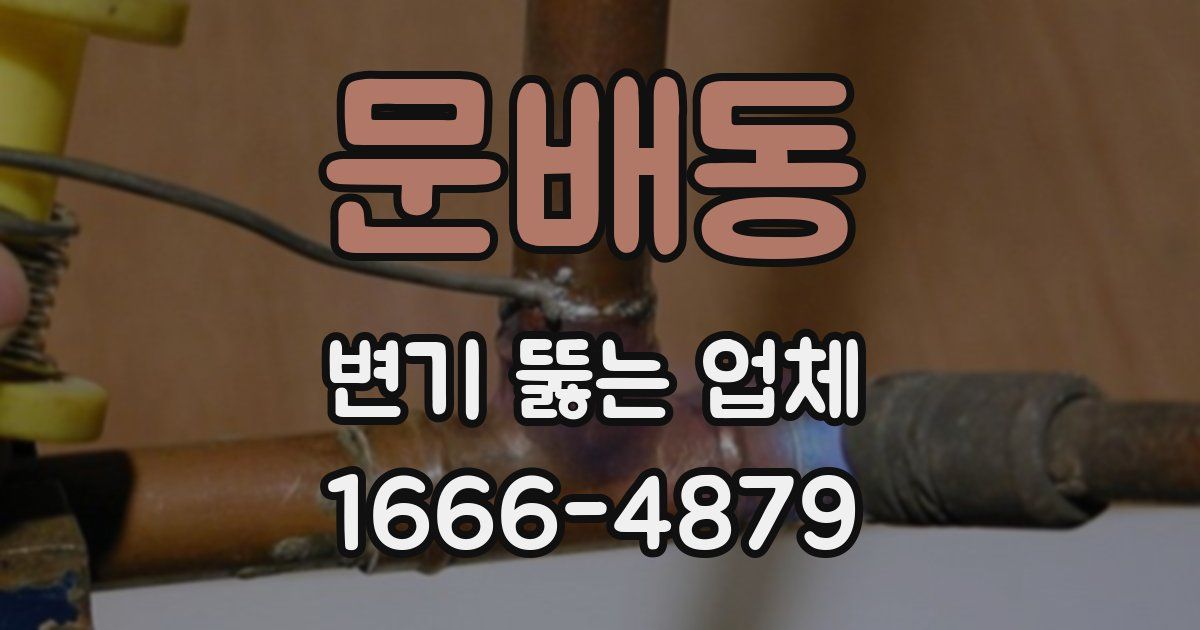 문배동 변기 뚫는 업체