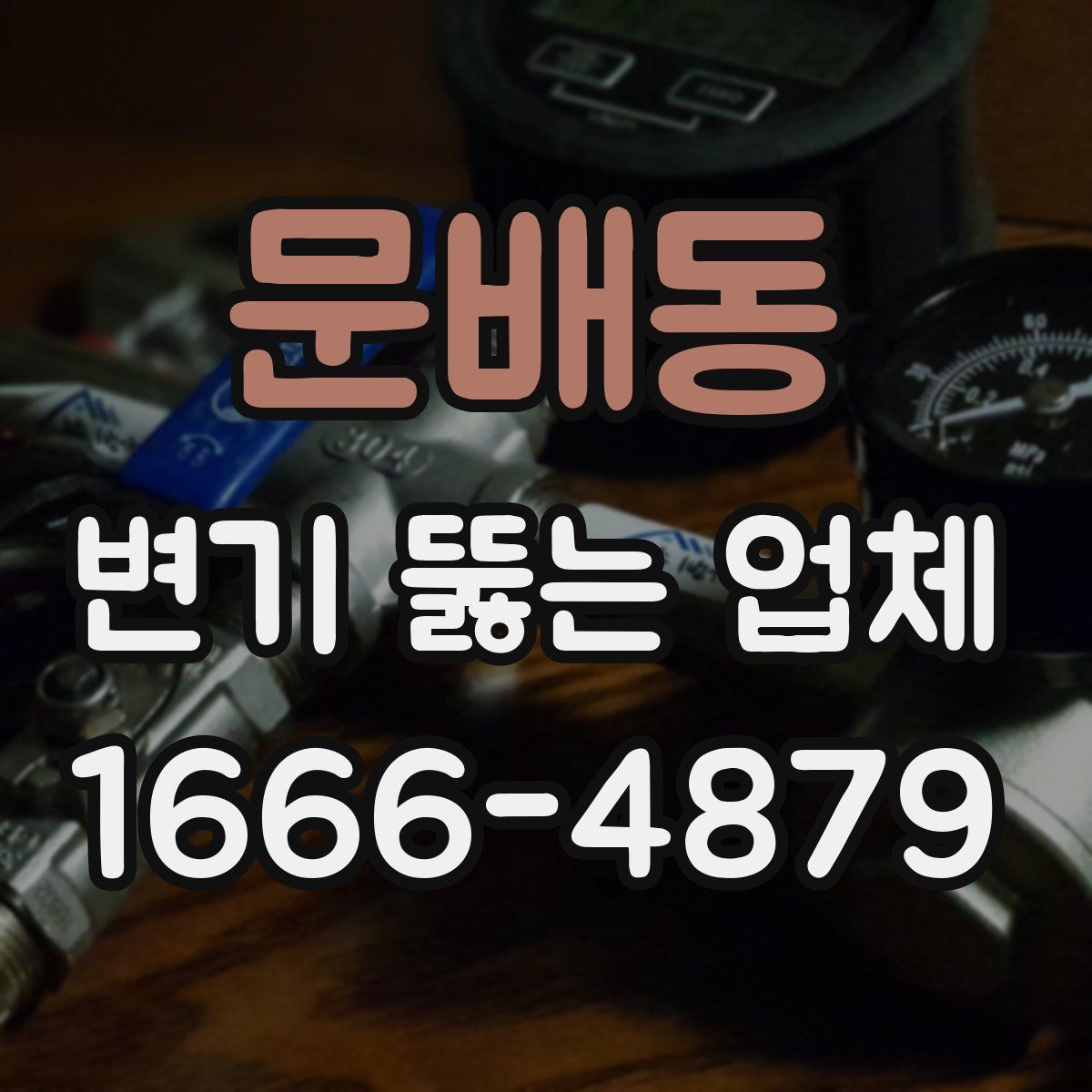문배동 변기 뚫는 업체