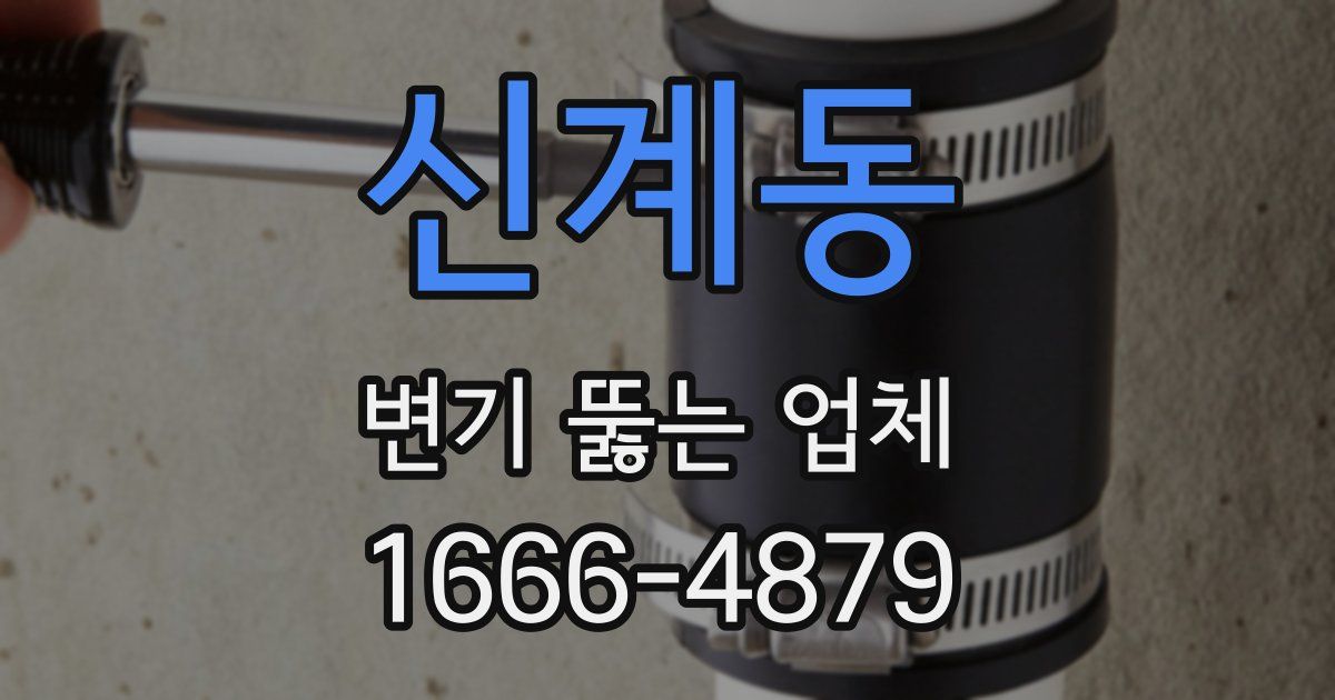 신계동 변기 뚫는 업체