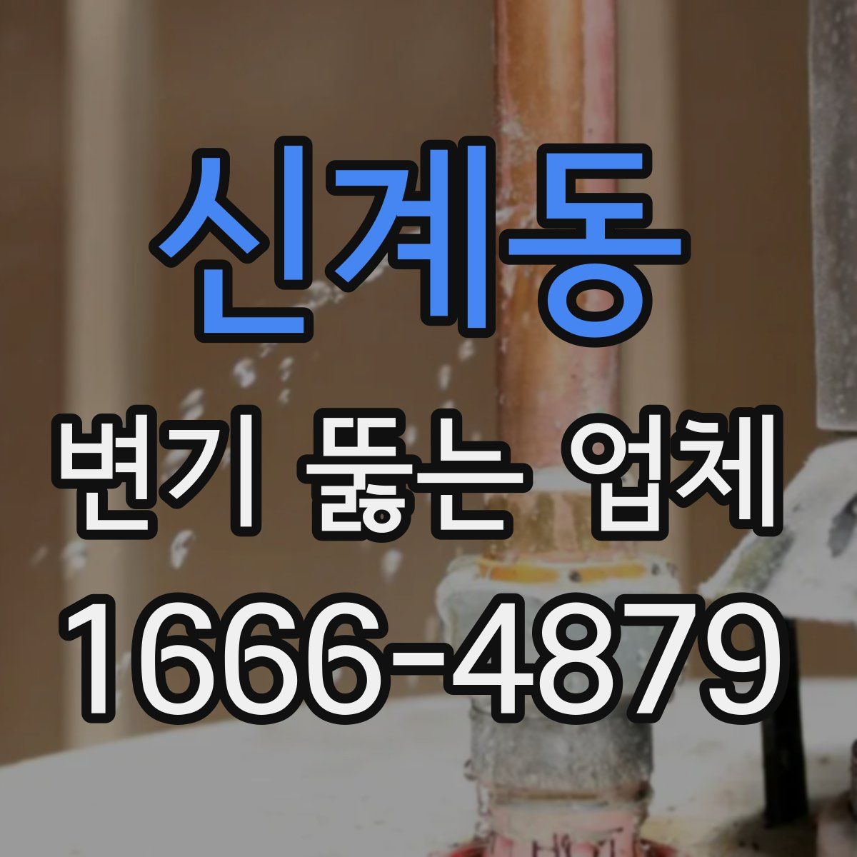 신계동 변기 뚫는 업체