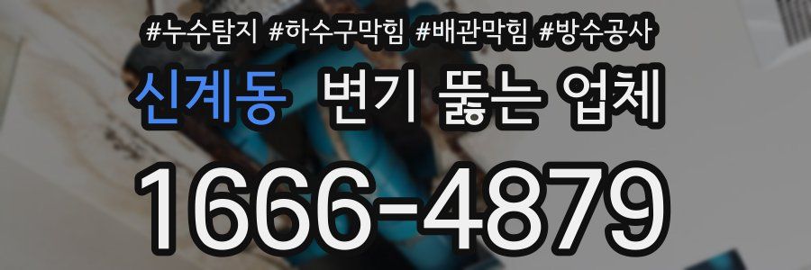 신계동 변기 뚫는 업체
