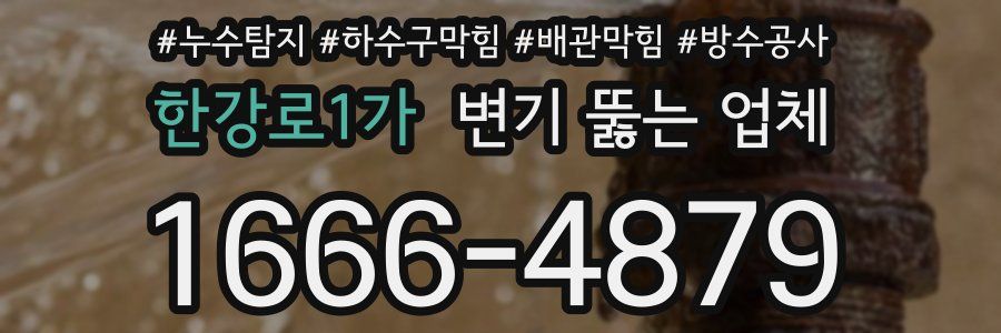 한강로1가 변기 뚫는 업체