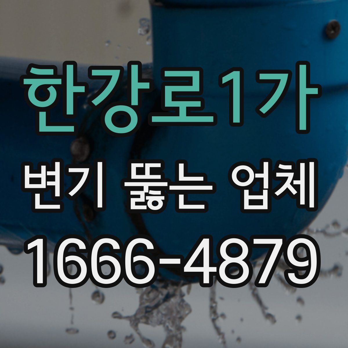 한강로1가 변기 뚫는 업체