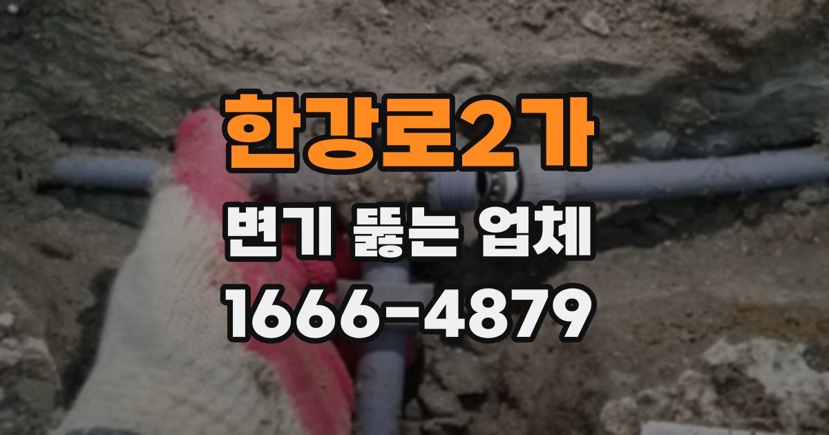 한강로2가 변기 뚫는 업체