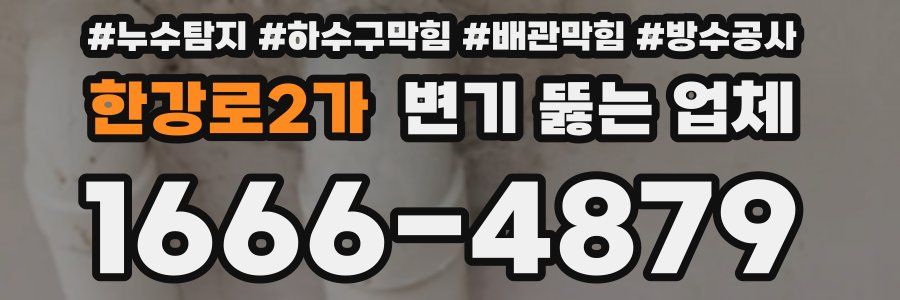 한강로2가 변기 뚫는 업체