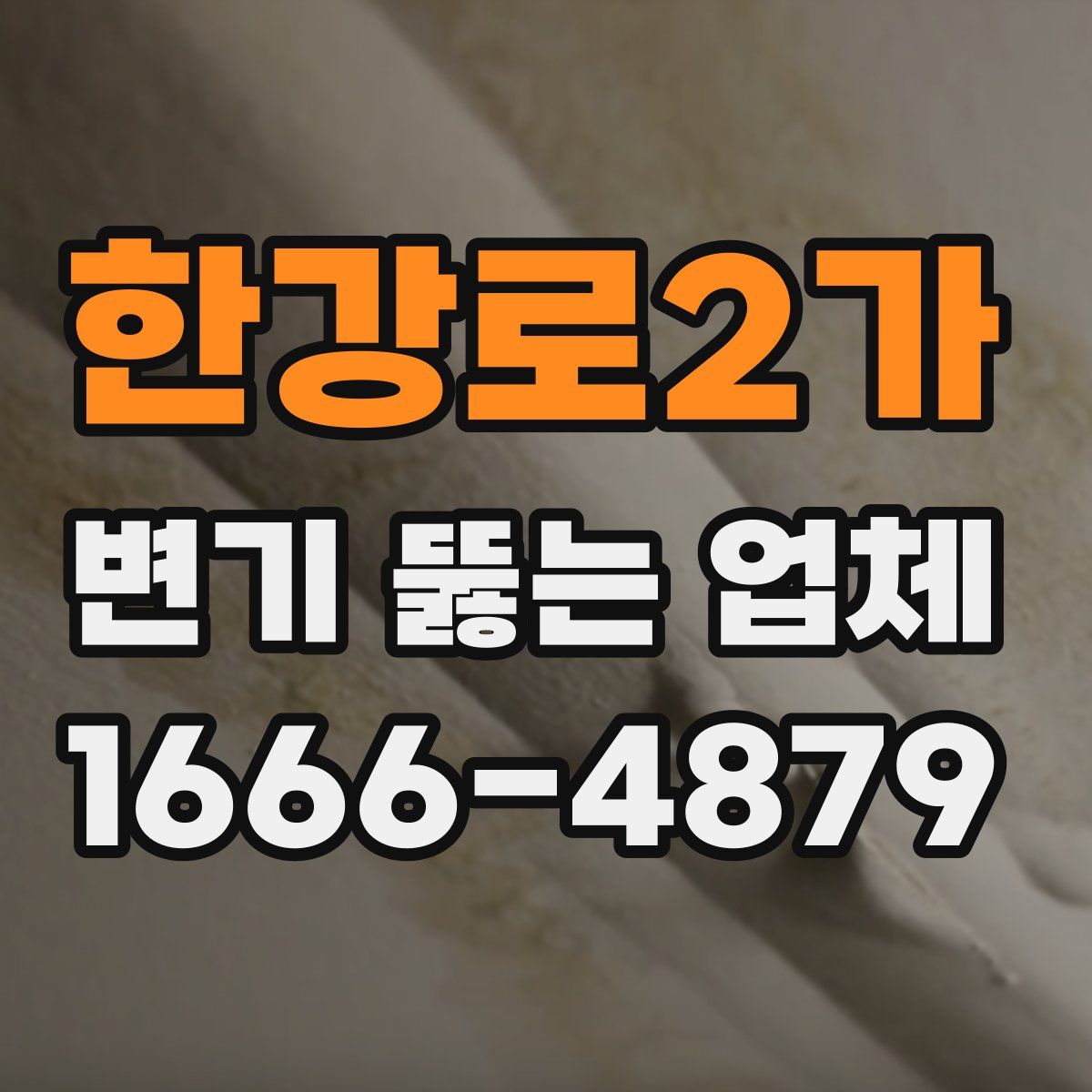 한강로2가 변기 뚫는 업체