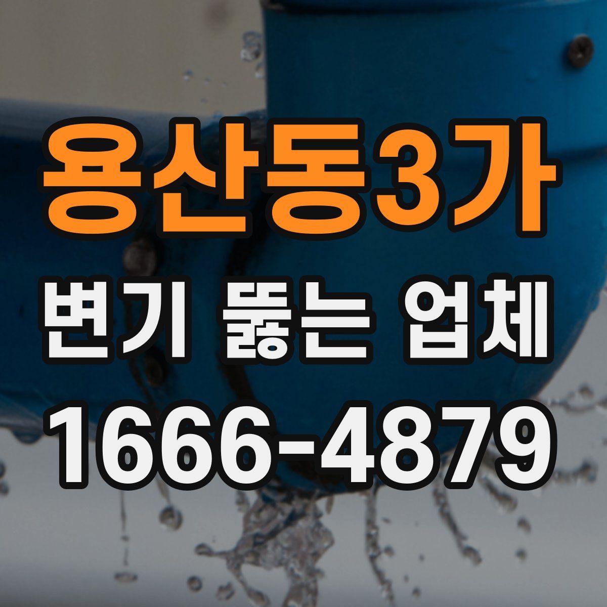 용산동3가 변기 뚫는 업체