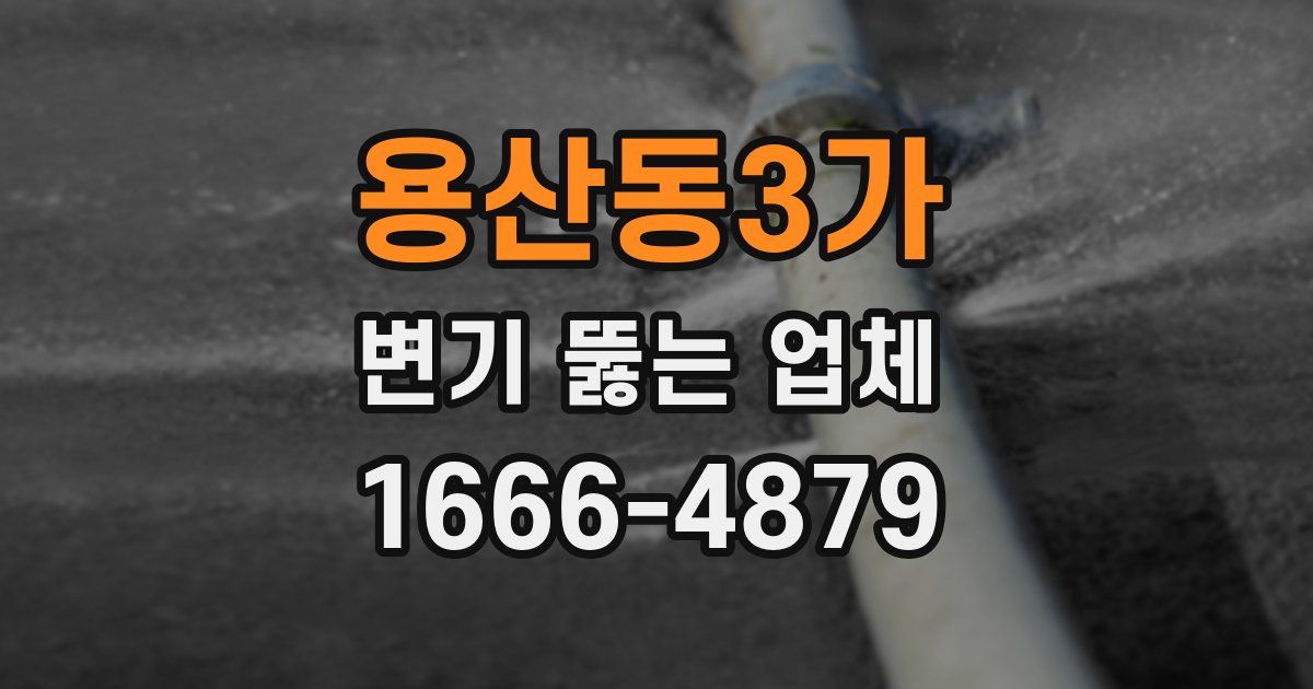 용산동3가 변기 뚫는 업체