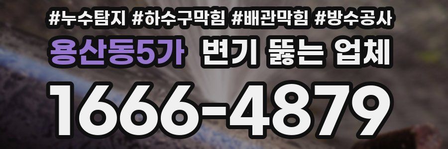 용산동5가 변기 뚫는 업체
