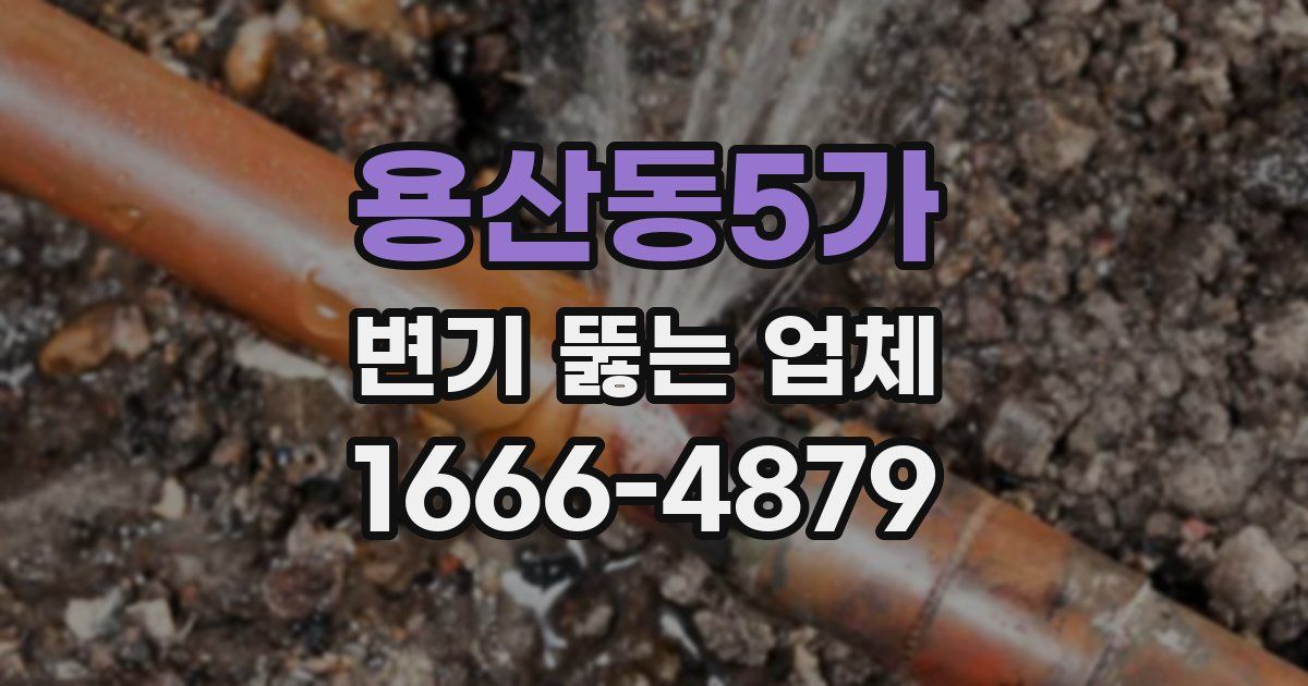 용산동5가 변기 뚫는 업체