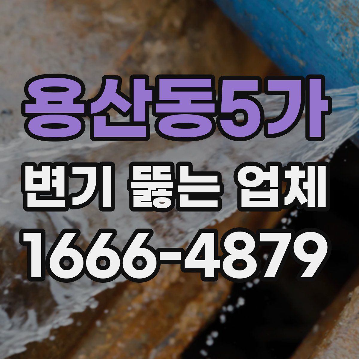 용산동5가 변기 뚫는 업체