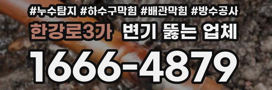 한강로3가 변기 뚫는 업체